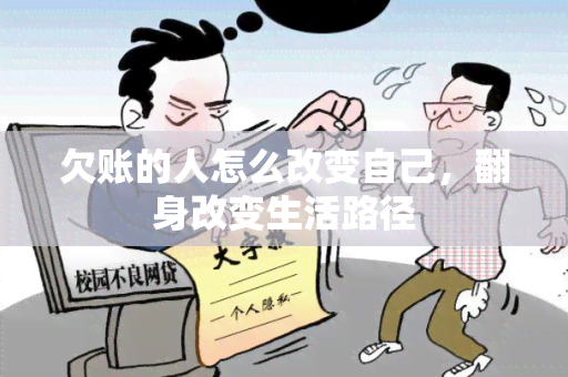 欠账的人怎么改变自己，翻身改变生活路径