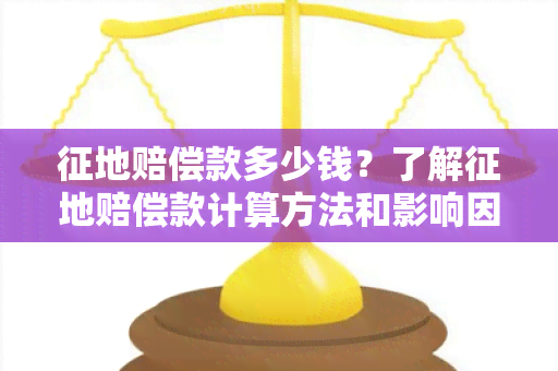 征地赔偿款多少钱？了解征地赔偿款计算方法和影响因素！