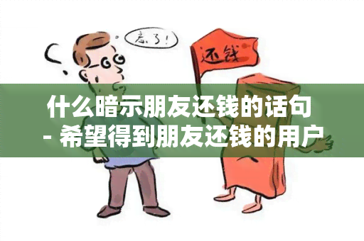 什么暗示朋友还钱的话句 - 希望得到朋友还钱的用户需求