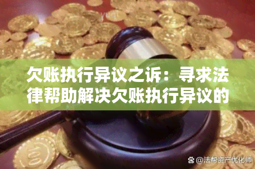 欠账执行异议之诉：寻求法律帮助解决欠账执行异议的纠纷