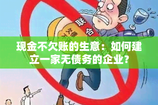 现金不欠账的生意：如何建立一家无债务的企业？