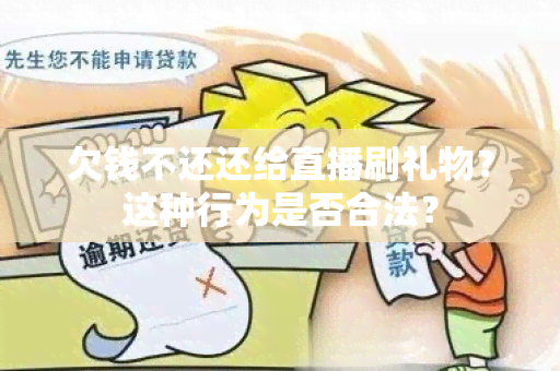 欠钱不还还给直播刷礼物？这种行为是否合法？