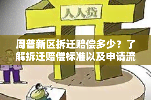 周普新区拆迁赔偿多少？了解拆迁赔偿标准以及申请流程