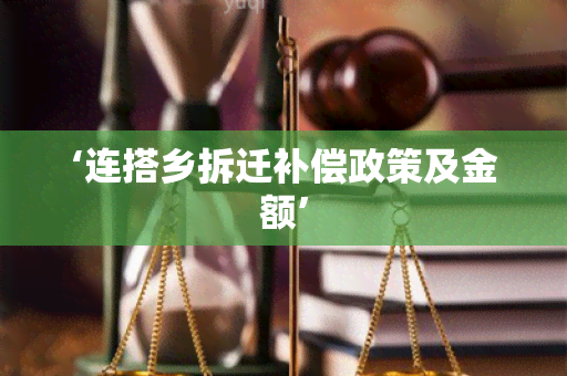 ‘连搭乡拆迁补偿政策及金额’