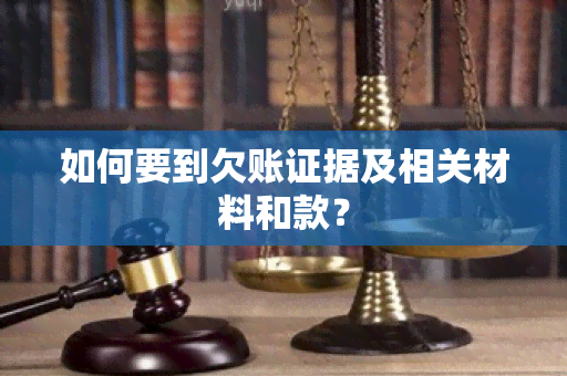 如何要到欠账证据及相关材料和款？