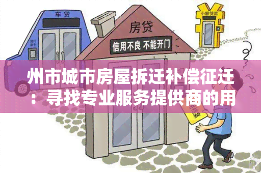 州市城市房屋拆迁补偿征迁：寻找专业服务提供商的用户需求标题