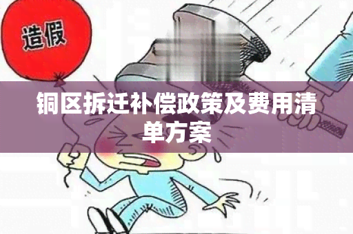 铜区拆迁补偿政策及费用清单方案