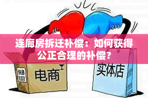 连廊房拆迁补偿：如何获得公正合理的补偿？