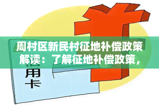 周村区新民村征地补偿政策解读：了解征地补偿政策，保障农民利益