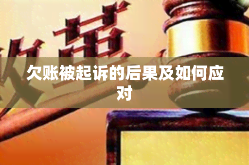 欠账被起诉的后果及如何应对