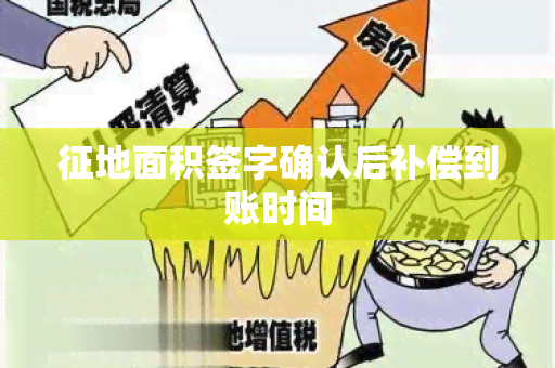 征地面积签字确认后补偿到账时间