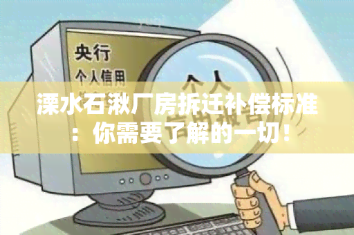 溧水石湫厂房拆迁补偿标准：你需要了解的一切！