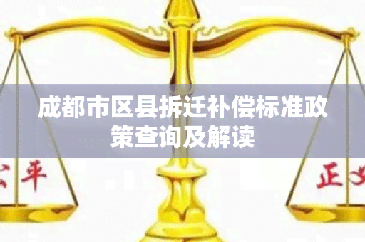 成都市区县拆迁补偿标准政策查询及解读