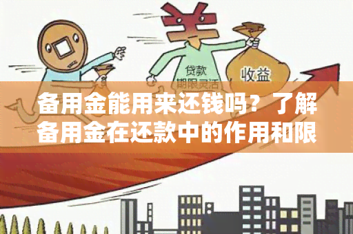 备用金能用来还钱吗？了解备用金在还款中的作用和限制