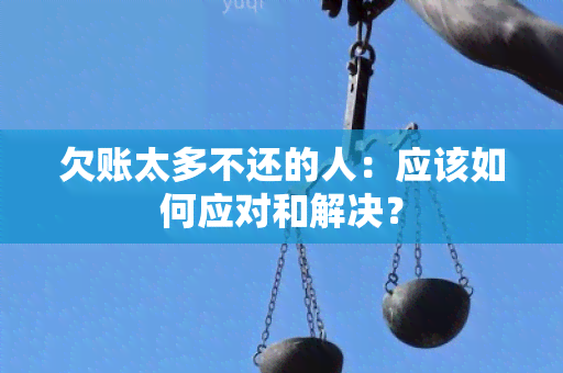 欠账太多不还的人：应该如何应对和解决？