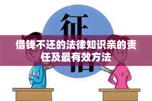 借钱不还的法律知识亲的责任及最有效方法