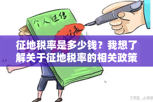 征地税率是多少钱？我想了解关于征地税率的相关政策和费用信息