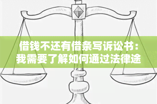 借钱不还有借条写诉讼书：我需要了解如何通过法律途径追回借款