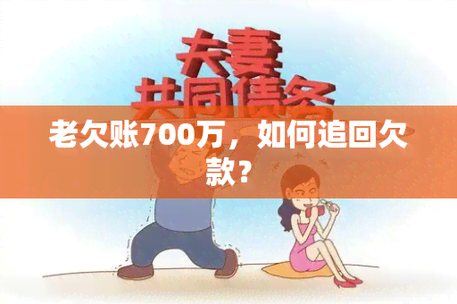 老欠账700万，如何追回欠款？