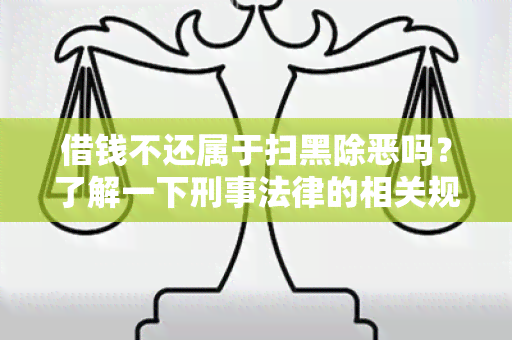 借钱不还属于扫黑除恶吗？了解一下刑事法律的相关规定