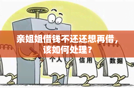 亲姐姐借钱不还还想再借，该如何处理？