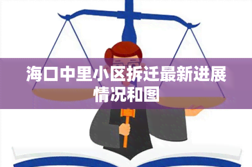 海口中里小区拆迁最新进展情况和图