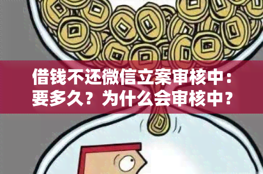 借钱不还微信立案审核中：要多久？为什么会审核中？法院是否会立案？