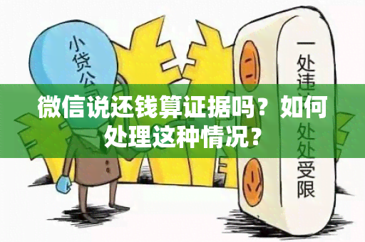 微信说还钱算证据吗？如何处理这种情况？