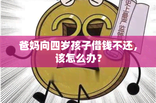 爸妈向四岁孩子借钱不还，该怎么办？