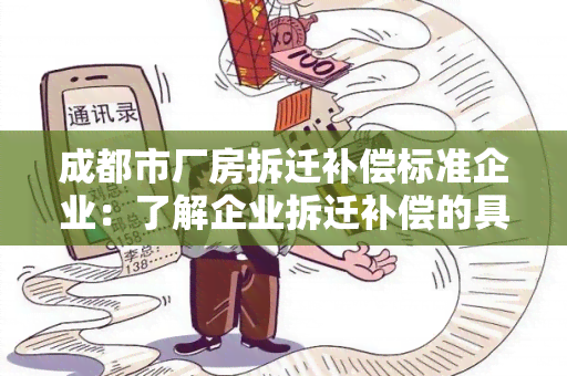 成都市厂房拆迁补偿标准企业：了解企业拆迁补偿的具体标准和流程