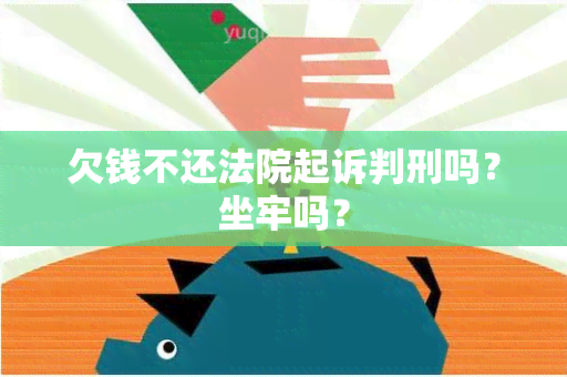 欠钱不还法院起诉判刑吗？坐牢吗？