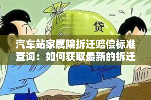 汽车站家属院拆迁赔偿标准查询：如何获取最新的拆迁赔偿标准信息？