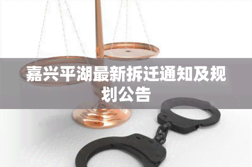 嘉兴平湖最新拆迁通知及规划公告