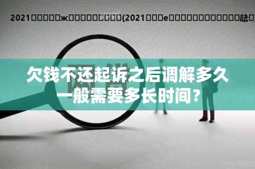 欠钱不还起诉之后调解多久一般需要多长时间？