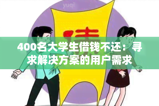 400名大学生借钱不还：寻求解决方案的用户需求