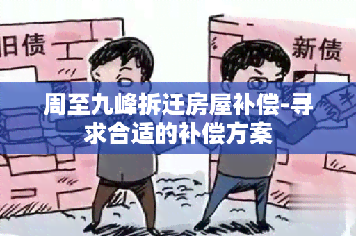 周至九峰拆迁房屋补偿-寻求合适的补偿方案