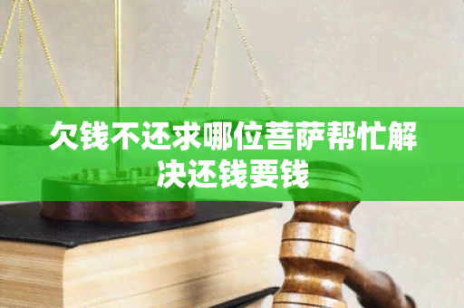 欠钱不还求哪位菩萨帮忙解决还钱要钱