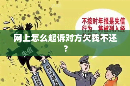 网上怎么起诉对方欠钱不还？