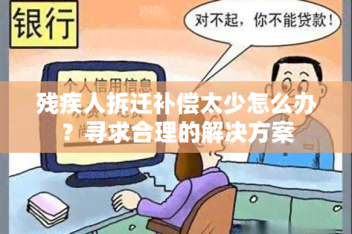 残疾人拆迁补偿太少怎么办？寻求合理的解决方案