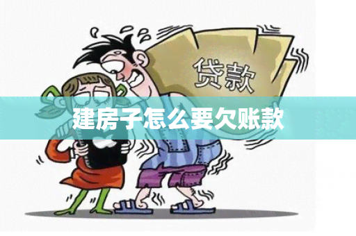 建房子怎么要欠账款