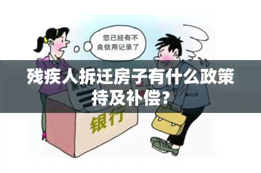 残疾人拆迁房子有什么政策持及补偿？