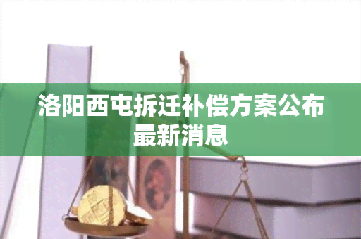 洛阳西屯拆迁补偿方案公布最新消息