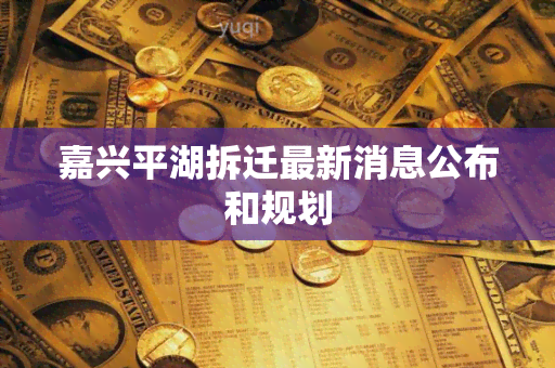 嘉兴平湖拆迁最新消息公布和规划