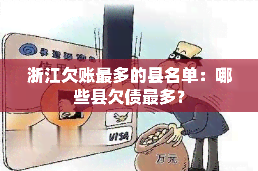 浙江欠账最多的县名单：哪些县欠债最多？