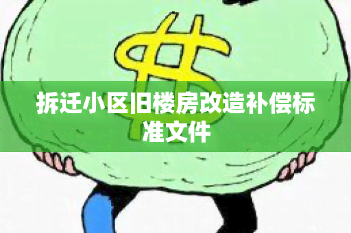 拆迁小区旧楼房改造补偿标准文件