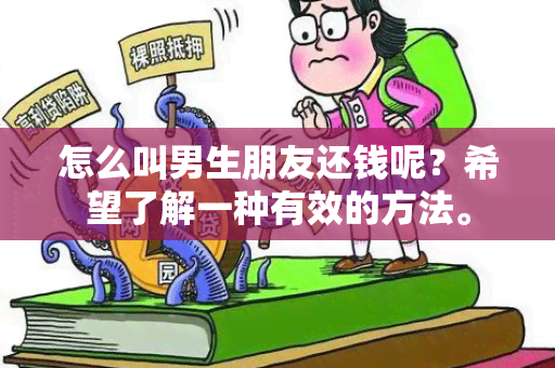 怎么叫男生朋友还钱呢？希望了解一种有效的方法。