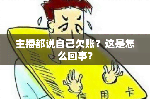 主播都说自己欠账？这是怎么回事？