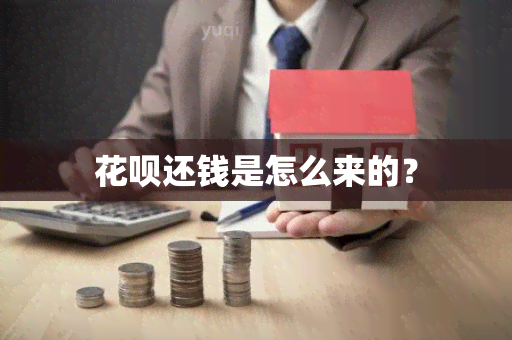 花呗还钱是怎么来的？