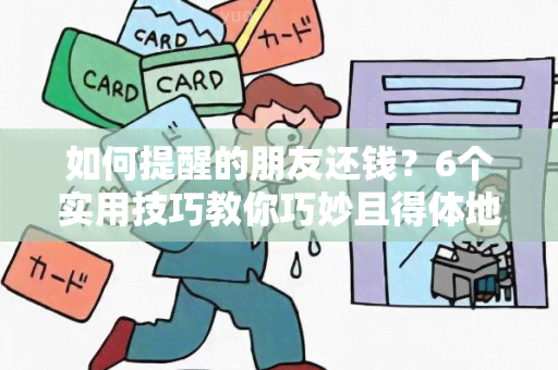 如何提醒的朋友还钱？6个实用技巧教你巧妙且得体地提醒朋友还债