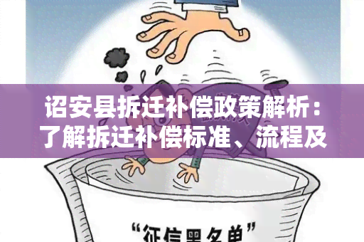 诏安县拆迁补偿政策解析：了解拆迁补偿标准、流程及最新动态